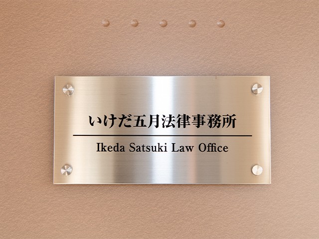 いけだ五月法律事務所 会議中3