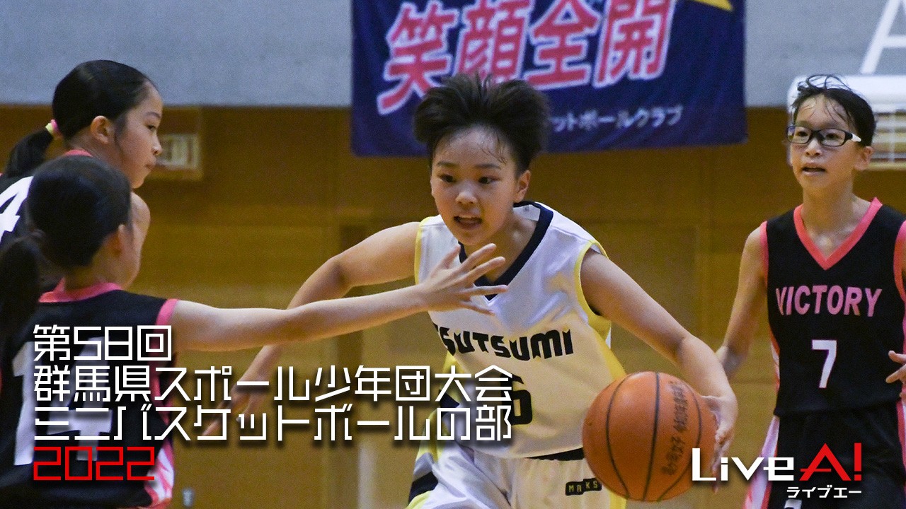 ■第58回群馬スポーツ少年団大会ミニバスケットボールの部