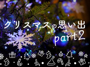 クリスマスの思い出part2