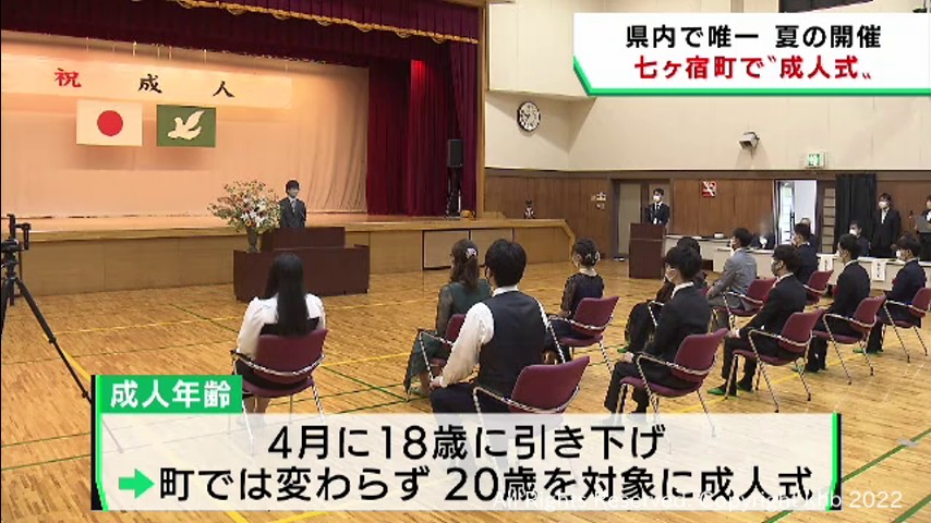 #お盆休みに合わせて 県内唯一 夏の成人式 宮城・七ヶ宿町