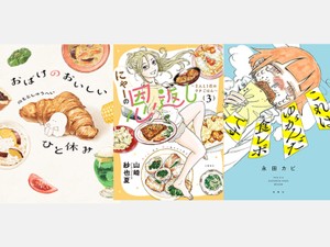 「一穂ミチの日々漫画」秋のごはん漫画特集 食べることは生きること伝える3冊
