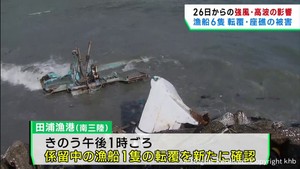 強風や高波の影響 漁船6隻が転覆や座礁の被害 宮城・南三陸町と気仙沼市
