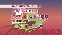 ファジアーノ岡山、リーグ後半戦がスタート 2連勝で順位7位に浮上