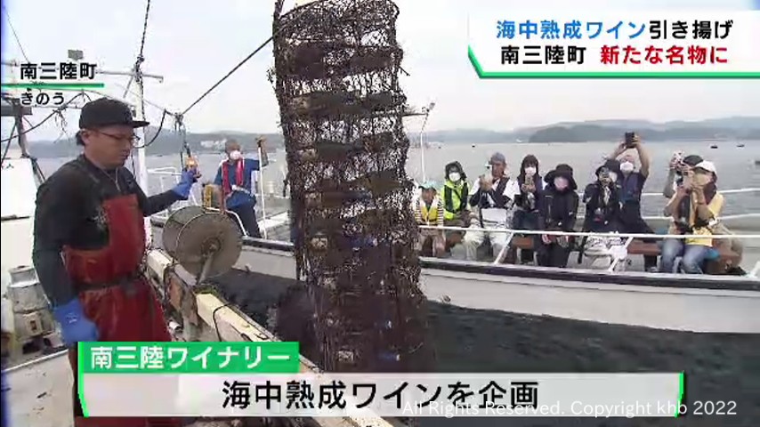 #海中で熟成させたワインを楽しむ 宮城・南三陸町のワイナリー