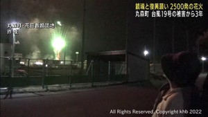 2019年の台風19号豪雨被害から3年 鎮魂と復興の願い込めた花火 宮城・丸森町