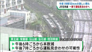 宮城県で非常に激しい雨の見込み JR在来線は運転見合わせや減便を予定