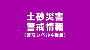 宮城・大崎市西部に土砂災害警戒情報