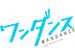 IMAnimation W「ワンダンス」