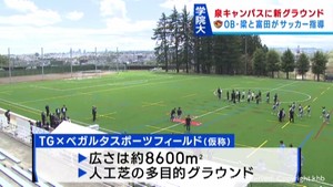 ベガルタ仙台が整備 東北学院大学泉キャンパスに人工芝グラウンドが完成