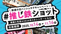 推し鉄ショット募集 中国運輸局がインスタでフォトコンテスト 11月16日まで