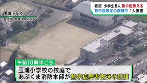 小学校での熱中症を想定した消防の訓練で児童8人が熱中症の症状訴える 宮城・岩沼市