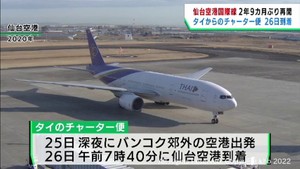 仙台空港が2年9カ月ぶりに国際線再開 タイ国際航空のチャーター便が26日に到着