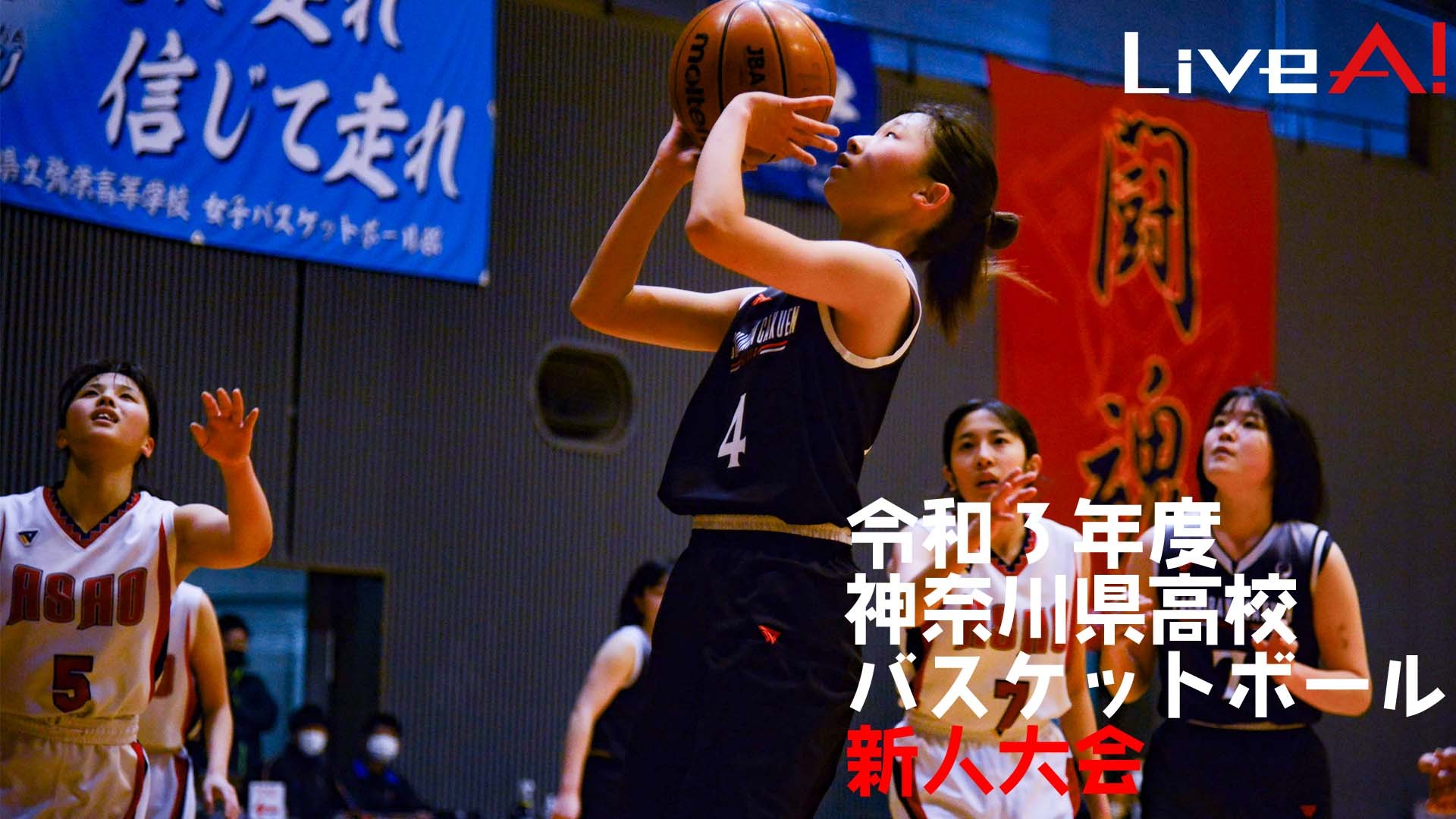 ■2021年度神奈川県高等学校新人バスケットボール大会