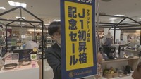 ファジアーノ岡山J1昇格記念 8日から岡山市のデパートでセール始まる