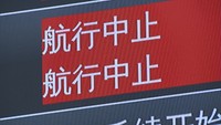〈新型コロナ〉岡山空港を発着する定期路線 31日まで全便運休