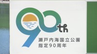 瀬戸内海国立公園の90周年へ…香川県が記念事業のロゴマーク発表