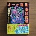 青柳碧人さん「オール電化・雨月物語」インタビュー 古典怪談を近未来の家電にアレンジ!?