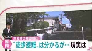 災害時の避難 原則徒歩と車避難 自治体と住民で食い違い
