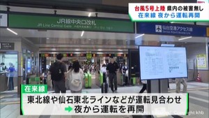 【台風5号】宮城県内の交通に影響 運転見合わせていた在来線は12日夜再開へ