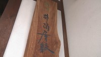 瀬戸内国際芸術祭2025 新エリア・引田エリアは「讃州井筒屋敷」など3会場を拠点に 香川・東かがわ市
