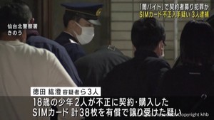 少年らにSIMカードを不正に購入させ譲り受けた疑い 男3人逮捕