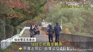 宮城県で冷え込み強まる 仙台で初霜を観測