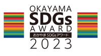 おかやまSDGsアワード 優良な取り組みをした表彰12団体を決定
