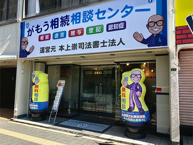 191578 本上崇司法書士法人20251023_店舗画像