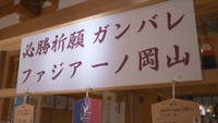 必勝祈願!ファジアーノ岡山J1昇格目指す シーズン開幕へ
