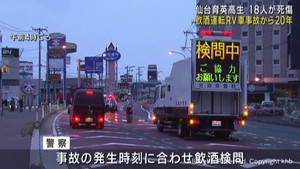 宮城・多賀城市18人死傷の飲酒運転事故から20年 現場付近で飲酒検問