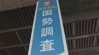 国勢調査周知へ 啓発看板を香川県庁に設置「10月8日までに回答を」