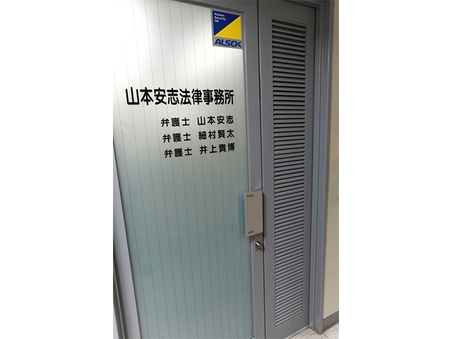 山本安志法律事務所 中4