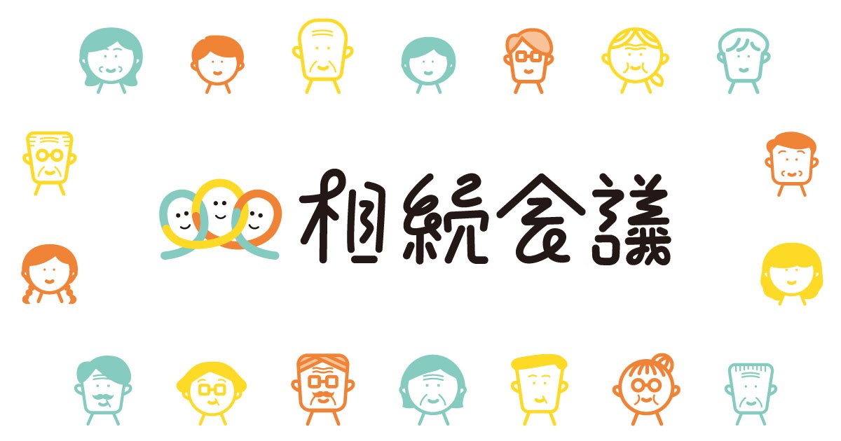 相続会議