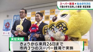 スポーツ観戦とスーパー銭湯に相関性? 仙台89ERSが実証実験へ