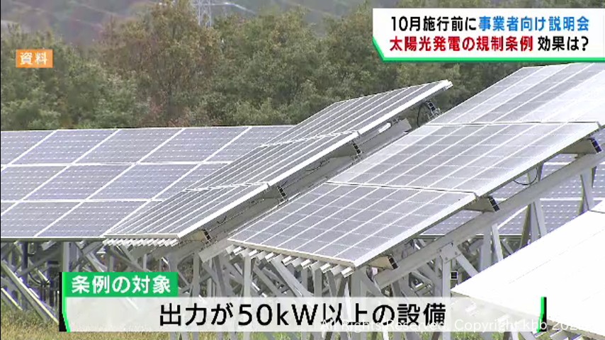 #地滑り防止区域等への設置を規制 「太陽光発電施設に関する条例」施行前に事業者向け説明会 宮城県