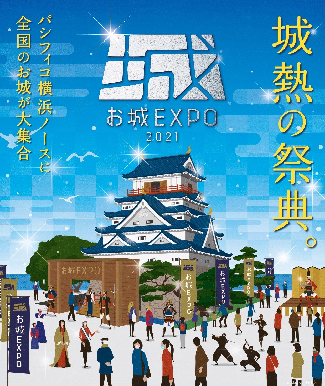 お城EXPO 2021