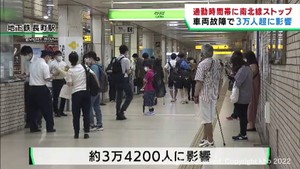 仙台市地下鉄南北線全線が一時運転見合わせ 約3万4200人に影響