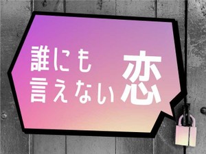 誰にも言えない恋