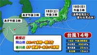 【台風14号】岡山・香川への最接近はあす夜から翌朝の見込み JR四国は運転見合わせも