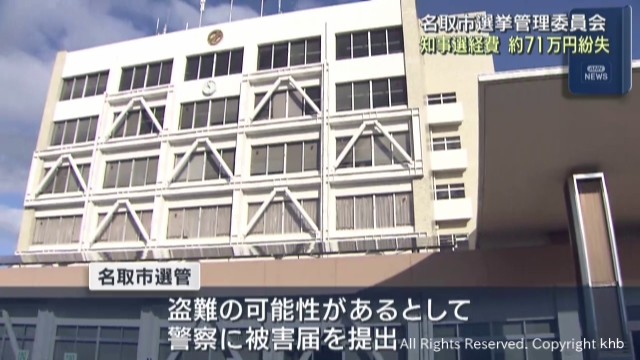 宮城県知事選挙の経費71万円余り紛失 警察に被害届 名取市選挙管理委員会