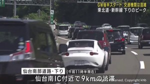 GW後半スタート 宮城県内 高速道・新幹線とも下り混雑ピークに