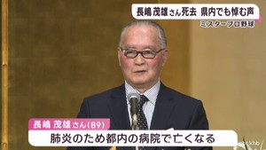 ミスタープロ野球 長嶋茂雄さん死去 宮城県でも悼む声