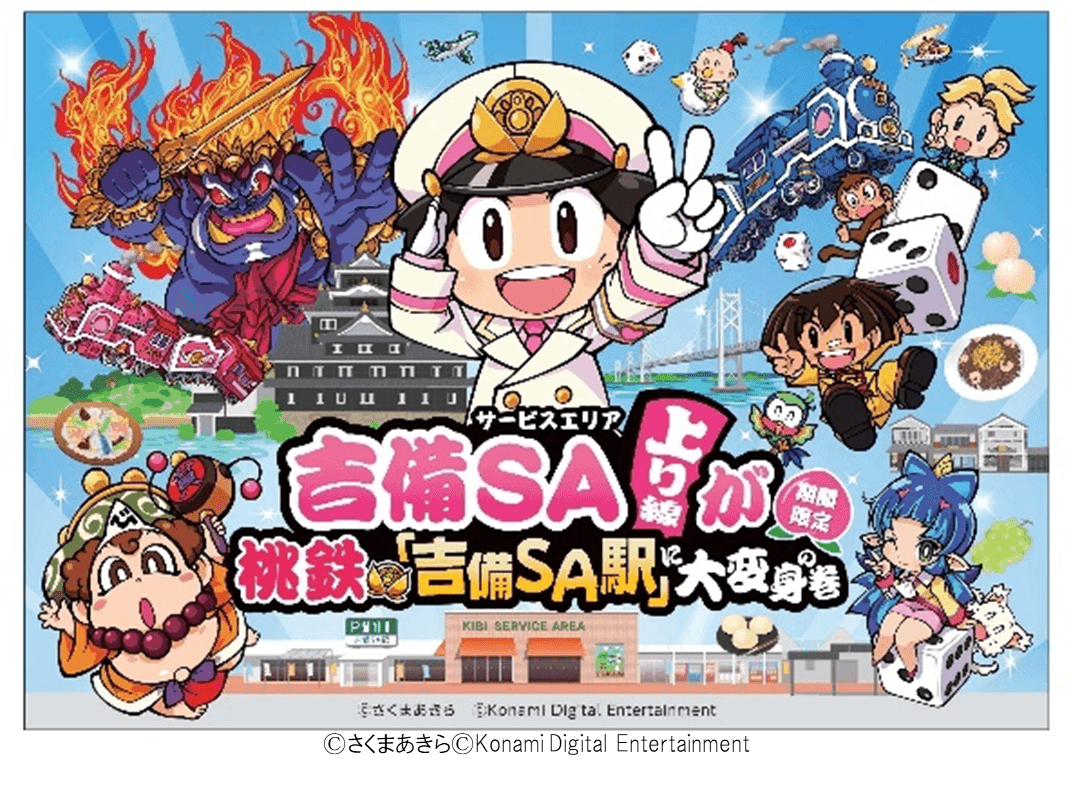 吉備SAが「桃鉄」の駅に!オリジナルグッズやノベルティが登場 岡山