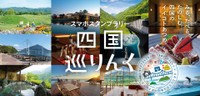 瀬戸大橋などのSAや飲食店や観光施設を巡って…抽選で宿泊施設の招待券などが当たる 本四高速