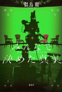 「みんなで決めた真実」書評　「ありえなさ」でインチキに対抗