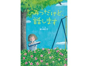 堀川理万子さん「ひみつだけど、話します」インタビュー パッとしない日々のなぐさめになる言葉、本の中に見つかるかも