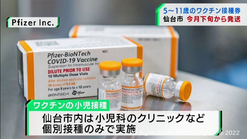 5歳から11歳のワクチン接種券を発送へ 小児科など個別接種で対応 仙台市