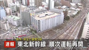 【速報】埼玉県と栃木県で震度5弱 東北新幹線は停電解消し順次運転再開 JR東日本