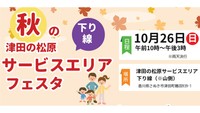 秋の「津田の松原サービスエリアフェスタ」10月26日に開催 香川・さぬき市