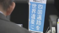 四国遍路を世界遺産に 推進協議会の部会が遍路道の保全・整備に向けた活動報告 香川
